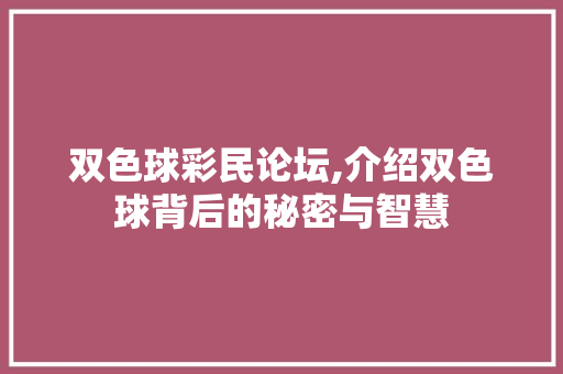 双色球彩民论坛,介绍双色球背后的秘密与智慧