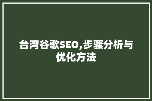 台湾谷歌SEO,步骤分析与优化方法 AJAX