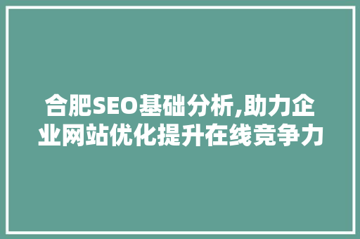 合肥SEO基础分析,助力企业网站优化提升在线竞争力 Docker