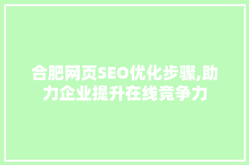 合肥网页SEO优化步骤,助力企业提升在线竞争力 RESTful API