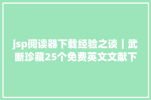 jsp阅读器下载经验之谈｜武断珍藏25个免费英文文献下载网站 NoSQL