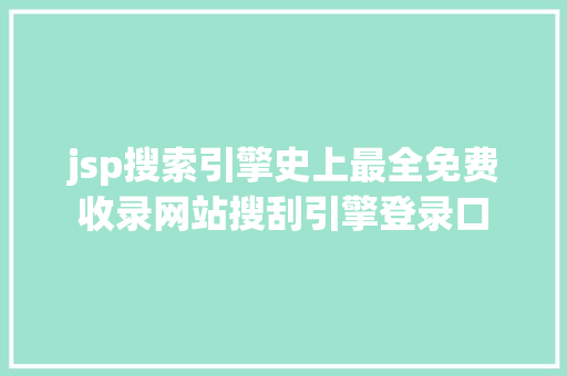 jsp搜索引擎史上最全免费收录网站搜刮引擎登录口 GraphQL