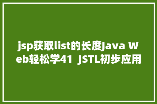 jsp获取list的长度Java Web轻松学41  JSTL初步应用 PHP