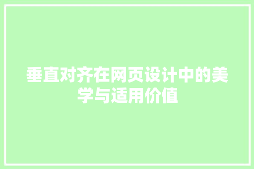 垂直对齐在网页设计中的美学与适用价值