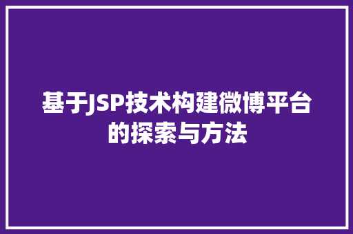 基于JSP技术构建微博平台的探索与方法 Webpack