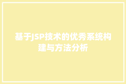 基于JSP技术的优秀系统构建与方法分析 CSS