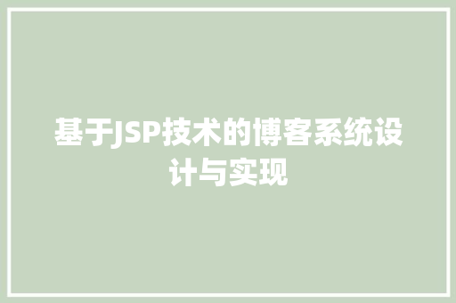 基于JSP技术的博客系统设计与实现