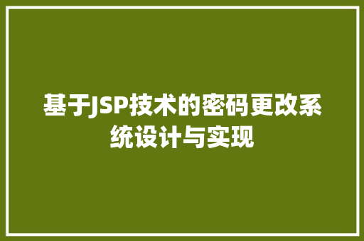 基于JSP技术的密码更改系统设计与实现