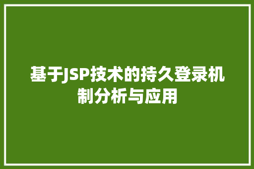 基于JSP技术的持久登录机制分析与应用