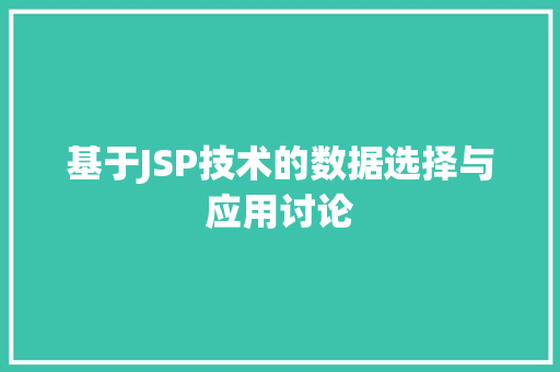 基于JSP技术的数据选择与应用讨论 JavaScript