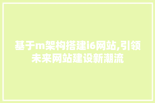 基于m架构搭建i6网站,引领未来网站建设新潮流