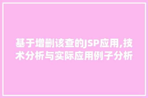 基于增删该查的JSP应用,技术分析与实际应用例子分析 AJAX