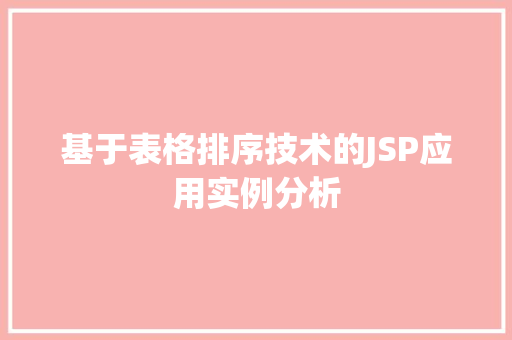 基于表格排序技术的JSP应用实例分析