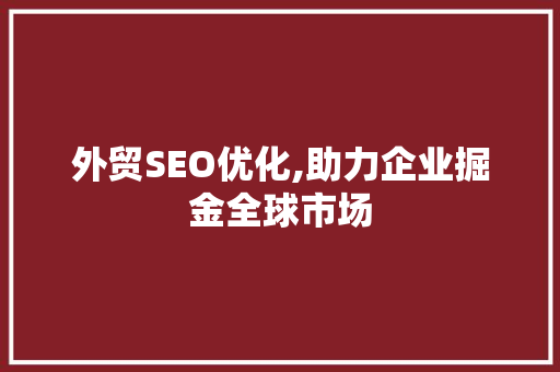 外贸SEO优化,助力企业掘金全球市场 HTML