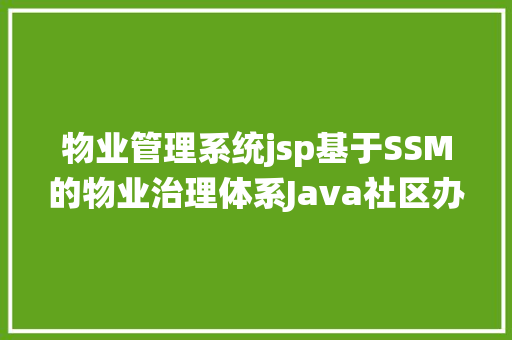 物业管理系统jsp基于SSM的物业治理体系Java社区办事jsp源代码Mysql