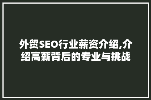 外贸SEO行业薪资介绍,介绍高薪背后的专业与挑战