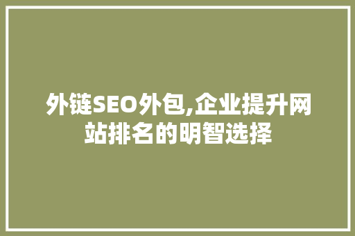 外链SEO外包,企业提升网站排名的明智选择