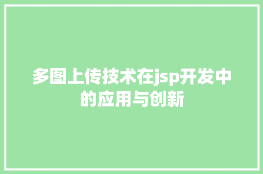 多图上传技术在jsp开发中的应用与创新