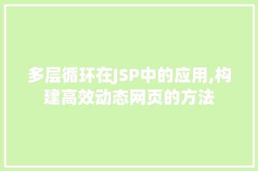 多层循环在JSP中的应用,构建高效动态网页的方法