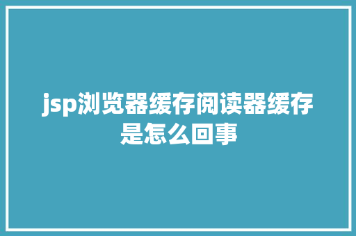 jsp浏览器缓存阅读器缓存是怎么回事 RESTful API