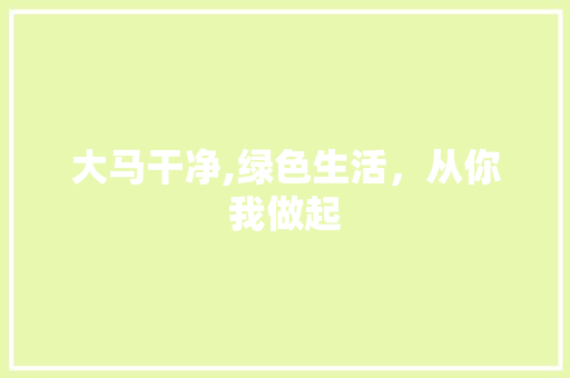 大马干净,绿色生活，从你我做起