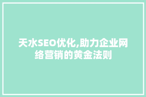 天水SEO优化,助力企业网络营销的黄金法则 NoSQL