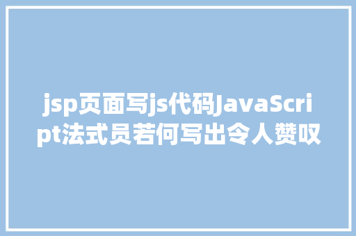 jsp页面写js代码JavaScript法式员若何写出令人赞叹的高等代码 Ruby