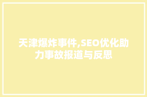 天津爆炸事件,SEO优化助力事故报道与反思