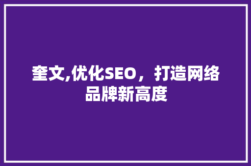 奎文,优化SEO，打造网络品牌新高度 NoSQL