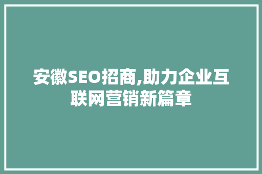 安徽SEO招商,助力企业互联网营销新篇章 NoSQL