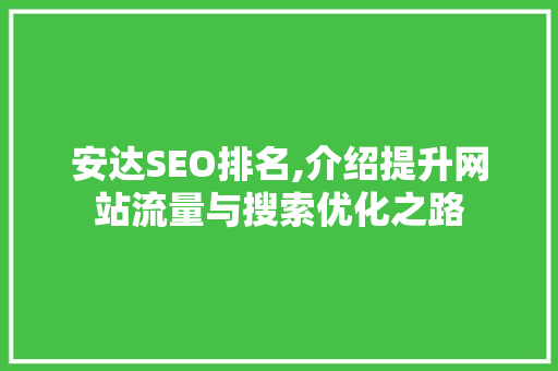 安达SEO排名,介绍提升网站流量与搜索优化之路