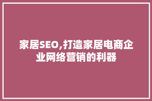 家居SEO,打造家居电商企业网络营销的利器 Docker