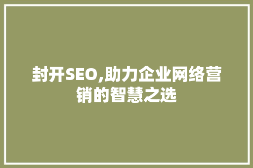 封开SEO,助力企业网络营销的智慧之选 RESTful API