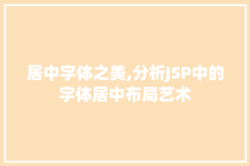 居中字体之美,分析JSP中的字体居中布局艺术