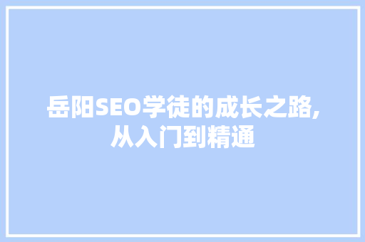 岳阳SEO学徒的成长之路,从入门到精通 Ruby