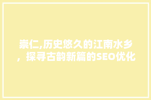 崇仁,历史悠久的江南水乡，探寻古韵新篇的SEO优化之路 GraphQL