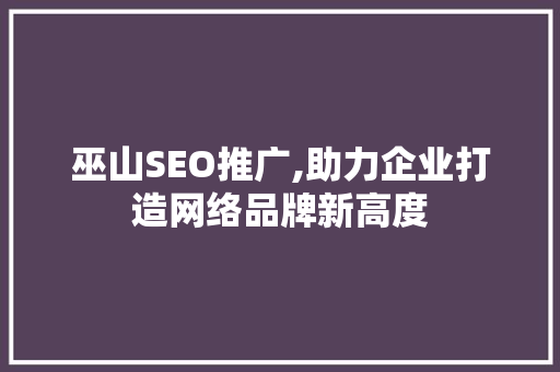 巫山SEO推广,助力企业打造网络品牌新高度 Ruby