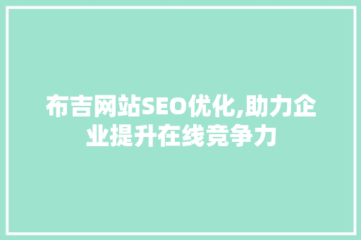 布吉网站SEO优化,助力企业提升在线竞争力 GraphQL