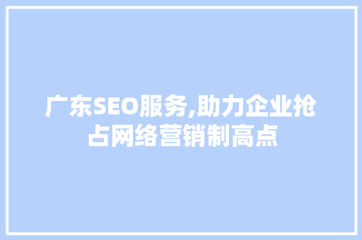 广东SEO服务,助力企业抢占网络营销制高点