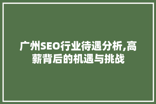 广州SEO行业待遇分析,高薪背后的机遇与挑战 Docker