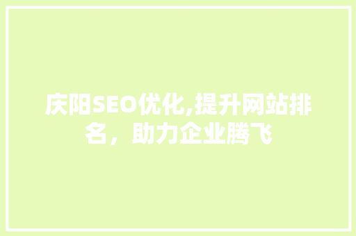 庆阳SEO优化,提升网站排名，助力企业腾飞 jQuery