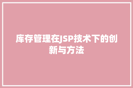 库存管理在JSP技术下的创新与方法