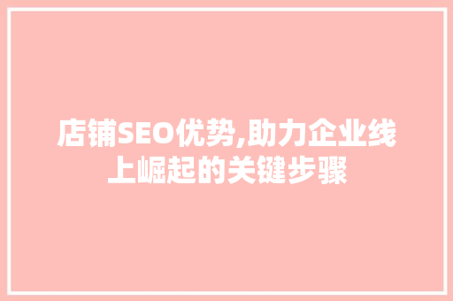 店铺SEO优势,助力企业线上崛起的关键步骤 jQuery