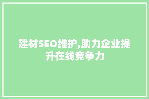 建材SEO维护,助力企业提升在线竞争力 Ruby