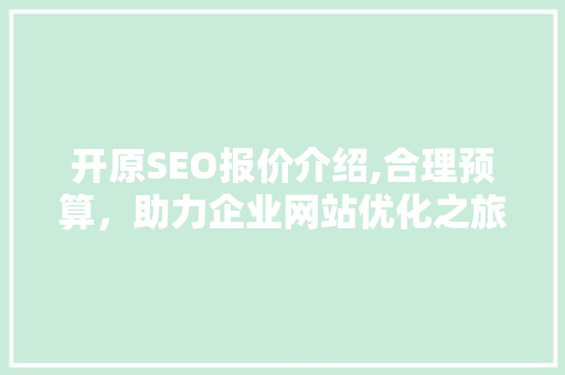 开原SEO报价介绍,合理预算，助力企业网站优化之旅 Docker