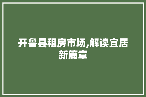 开鲁县租房市场,解读宜居新篇章