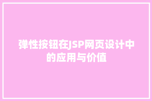 弹性按钮在JSP网页设计中的应用与价值