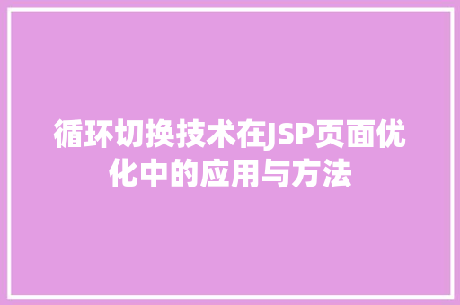 循环切换技术在JSP页面优化中的应用与方法