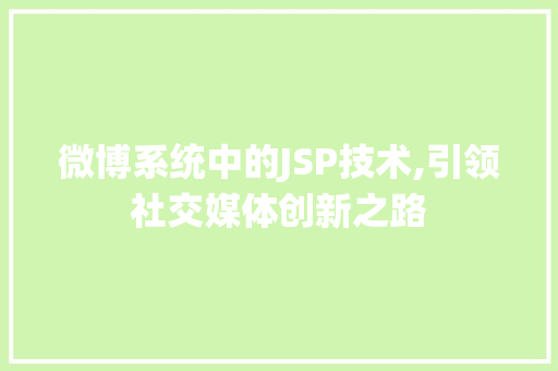 微博系统中的JSP技术,引领社交媒体创新之路 SQL