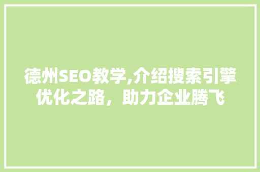 德州SEO教学,介绍搜索引擎优化之路，助力企业腾飞